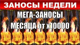 ЗАНОСЫ НЕДЕЛИ.ТОП 10 за месяц 2ч. Больших выигрышей от x10000  выпуск 8