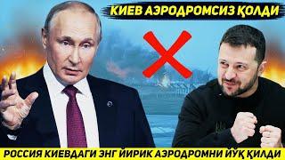 ЯНГИЛИК !!! РОССИЯ ТУНДА УКРАИНА ПОЙТАХТИ КИЕВДАГИ ЭНГ ЙИРИК АЭРОДРОМНИ ЙУК КИЛДИ