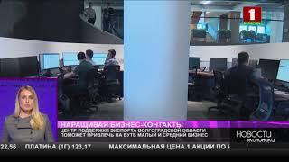 Центр поддержки экспорта Волгоградской области поможет привлечь на БУТБ малый и средний бизнес