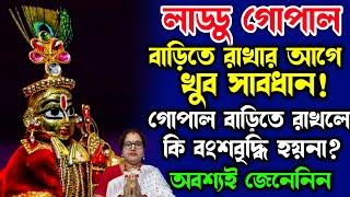 লাড্ডু গোপাল বাড়িতে রাখার আগে খুব সাবধান! গোপাল বাড়িতে রাখলে কি বংশবৃদ্ধি হয়না? অবশ্যই জেনেনিন