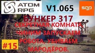 #15 ГАЙД БУНКЕР 317, секретная комната, робот, мародеры, шкаф, вагонетка, коды, ATOM RPG, атом рпг