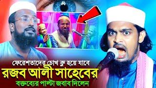 ফেরেশতাদের চোখ ব্লু” হয়ে যাবে┇রজব আলী সাহেবের বক্তব্যের পাল্টা জবাব কারিমুল্লা জিহাদী┇rajab ali waz