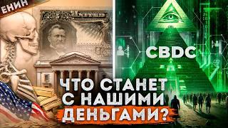 Всё о CBDC. ПОЛНЫЙ Государственный КОНТРОЛЬ!