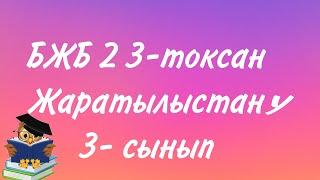 3 сынып жаратылыстану БЖБ 2 3-тоқсан/Жаратылыстану 3 сынып БЖБ 2 3-тоқсан