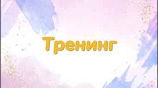 Тренинг. Кез келген ортада өткізуге болады.