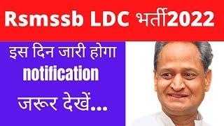 RSMSSB LDC NEW VACANCY 2022 // RSMSSB// RPSC// RSMSSB NEW UPDATE//