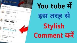 YouTube Me Stylish Comment Kaise Kare | How to change comment text Style on your tube.