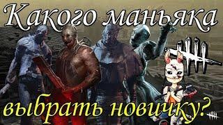 Dead by Daylight  Какого маньяка выбрать?  Гайд для новичков 