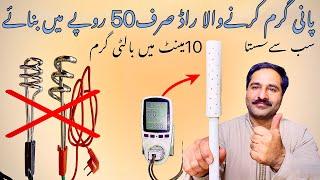 How To Make Instant Water Heater At Home only Rs.50 | 50 ropy me 1000w water heater bnay 5 mint me