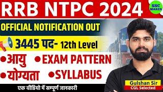 Railway NTPC New Vacancy 2024 | RRB NTPC Notification 2024 | NTPC 12th Level Vacancy | Gulshan Sir