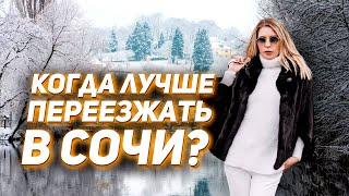 Переезд в Сочи.  Особенности климата  l Татьяна Шкредова