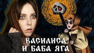 ВАСИЛИСА И БАБА ЯГА - РЕЛИЗ