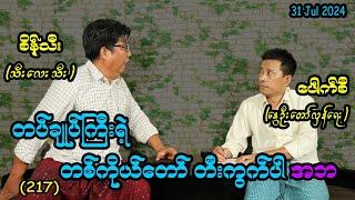 တပ်ချုပ်ကြီးရဲ့ တစ်ကိုယ်တော် တီးကွက်ပါ ..  အဘ (217) #seinthee #revolution #စိန်သီး #myanmar