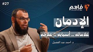 فاهم 27 | هل في بيتك مدمن ؟ جذور الإدمان وعلاماته وعلاجه | مع د. أحمد عبد الفضيل