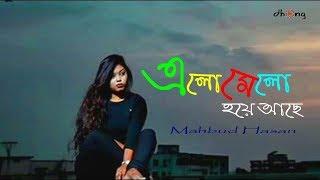 Jeno Elomelo Hoye Ache | Mahmud Hasan | যেন এলোমেলো হয়ে আছে | Tomay Bhebe | Bangla Song 2019|DhongBD