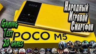 Xiaomi Poco M5 - Народный игровой ТОПБольшой тест игр/Gaming Test