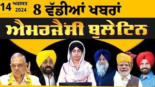 Emergency News 14 August 2024 | Punjabi News Today । ਅੱਜ ਦੀਆਂ 8 ਵੱਡੀਆਂ ਖ਼ਬਰਾਂ | THE KHALAS TV