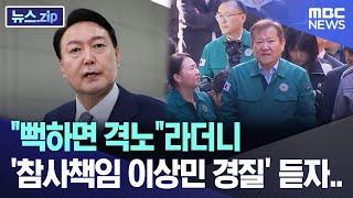 "뻑하면 격노"라더니 '참사책임 이상민 경질' 듣자.. [뉴스.zip/MBC뉴스]