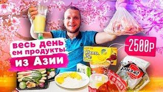 Весь день ем продукты Азии