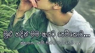 මුළු හදින් මම ඇයට පෙම්කොට Mulu Hadin Mama