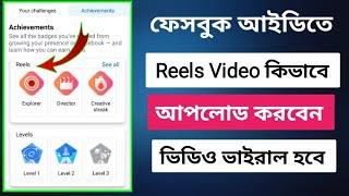 Reels Video কিভাবে আপলোড করবো | Facebook Reels Viral | Reels 5 Hashtag Trick