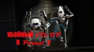 УБОЙНЫЙ CO-OP Portal 2 (DokBraun и Жека)