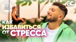 Как избавиться от стресса за 5 минут