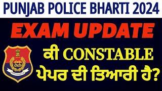 Punjab Police Exam Update | Constable Bharti 1746 Posts | ਕੀ ਤੁਸੀ ਤਿਆਰ ਹੋ ਪੇਪਰ ਲਈ ⁉️