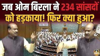 पहले ही दिन INDIA के सांसदों को डांटने लगे Om Birla ! फिर क्या हुआ ? Lok Sabha Speaker