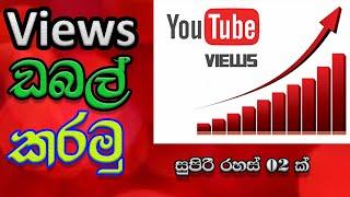 How to increase YouTube views in sinhala - How to get more YouTube views
