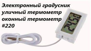 Электронный градусник, уличный термометр, оконный термометр / Electronic thermometer # 220
