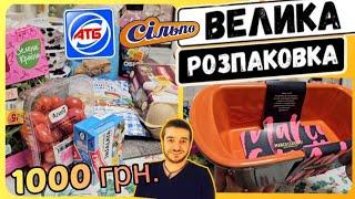 Майже нічого не купив 1000 грн. РОЗПАКОВКА ПОКУПОК ПРОДУКТІВ ‼️ #атб #акціїатб #ціниатб #розпаковка