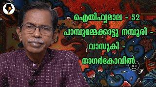 ഐതിഹ്യമാല - 52 - പാമ്പുമ്മേക്കാട്ടു നമ്പൂരി - വാസുകി - നാഗർകോവിൽ | T.G.MOHANDAS |