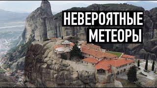 С нами скалы и Бог: монастыри Метеоры в Греции / Meteora monasteries in Greece #метеоры #архистория