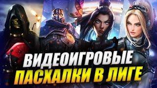 ОТСЫЛКИ НА STARCRAFT, DEATH STRANDING, MASS EFFECT И ПР. | ПАСХАЛКИ В ОБРАЗАХ ЛИГИ ЛЕГЕНД