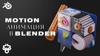 Простейшие способы сделать крутую анимацию/ Motion анимация в Blender