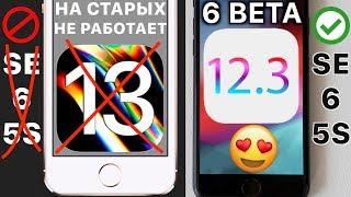 iPhone SE не ПОЛУЧИТ iOS 13 ! Полный обзор iOS 12.3 beta 6