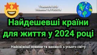 Найдешевші країни для життя у 2024 році. | Європа 2024