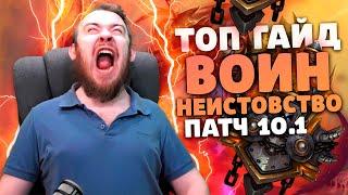 ТОП ГАЙД НЕИСТОВСТВО ВОИН ДРАГОНФЛАЙ ПАТЧ 10.1 ТОП ТАЛАНТЫ РОТАЦИЯ ХИМИЯ DRAGONFLIGHT WOW IVELKNOW