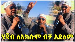 Ethiopia : ሂጃብ ለአክሱም ብቻ አልተወሰነም ለሁሉ እንጂ! || Muhammed Essa