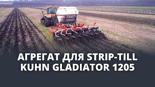 KUHN GLADIATOR 1205 | STRIP-TILL агрегат