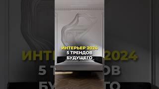 Интерьер 2024 Тренды будущего #дизайнинтерьера