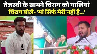 'गाली' पर Chirag Paswan  भावुक...Tejashwi Yadav ने झाड़ा पल्ला