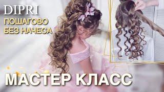 Детская прическа с локонами на длинные волосы | Без начеса | Прическа принцессы | Прическа девочке