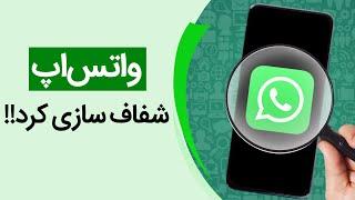 شفاف‌سازی واتساپ و پاسخ به سوالات پرتکرار شما | WhatsApp Rolls Back Its Privacy Policy