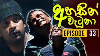 Ahasin Watuna ( අහසින් වැටුනා ) | Episode 33 | Sinhala Teledrama | Ananda Abeynayake Productions