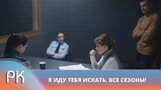 ИНТЕРЕСНАЯ СЕРИЯ ДЕТЕКТИВОВ ПРО РАССЛЕДОВАНИЯ МВД! Я иду тебя искать. ВСЕ СЕЗОНЫ! Русский Канал