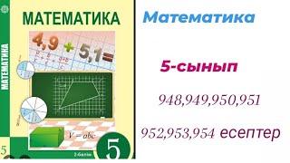 математика 5 сынып. 948,949,950,951,952,953,954 есептер жауаптарымен. 4,9 сабақ