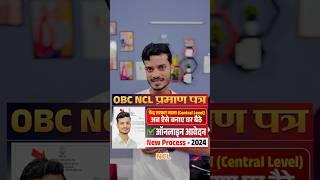 OBC NCL Certificate कैसे बनाएं | How to Apply for OBC NCL Certificate Online - 2024