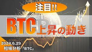 【BTC】ビットコイン要衝の動き（2024年6月29日相場分析）